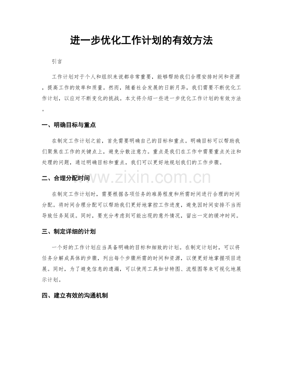 进一步优化工作计划的有效方法.docx_第1页