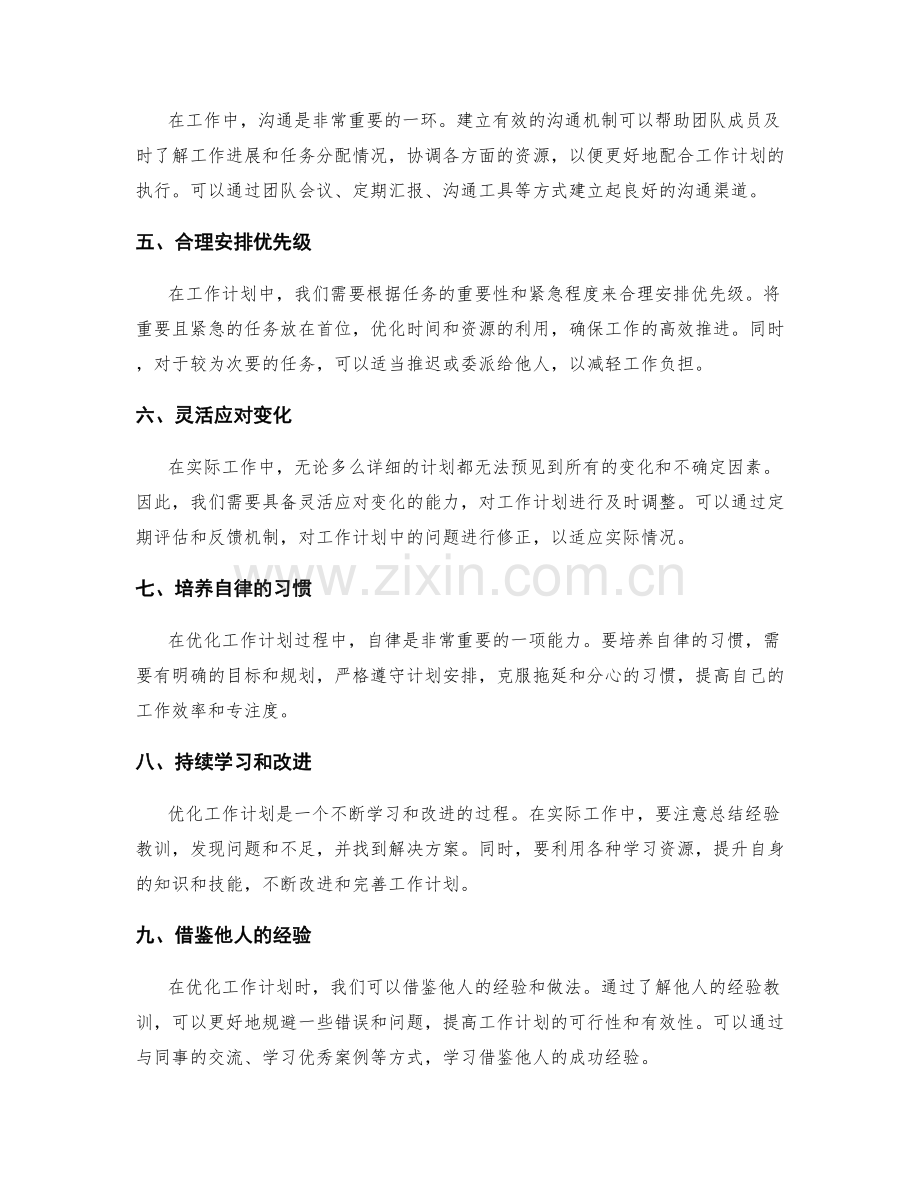 进一步优化工作计划的有效方法.docx_第2页