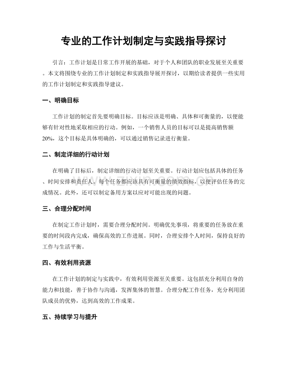 专业的工作计划制定与实践指导探讨.docx_第1页