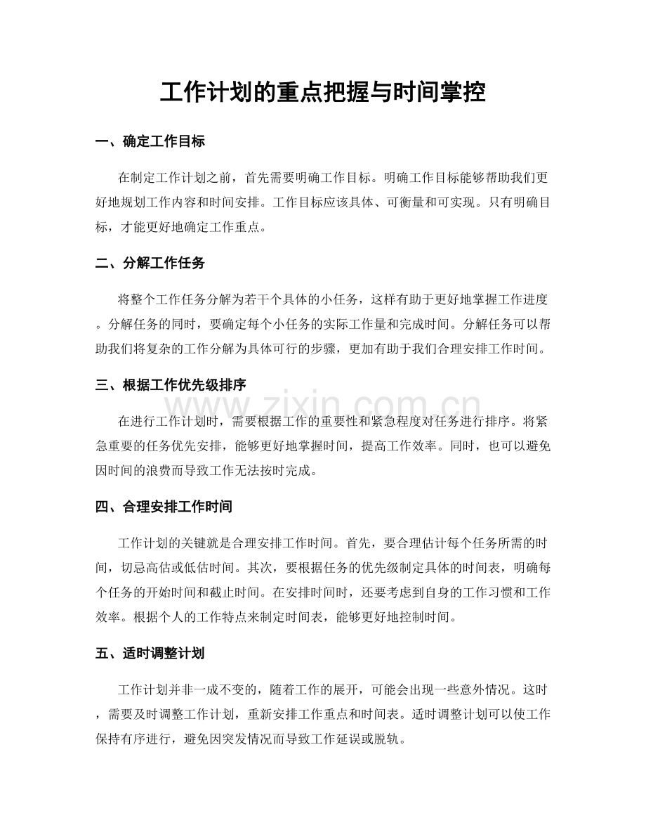 工作计划的重点把握与时间掌控.docx_第1页
