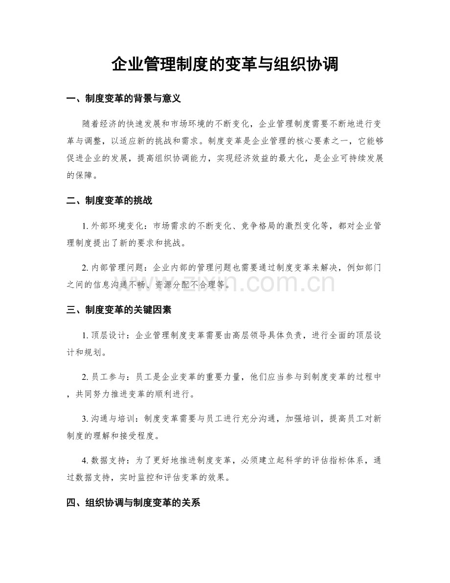 企业管理制度的变革与组织协调.docx_第1页