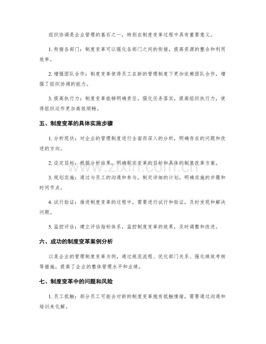企业管理制度的变革与组织协调.docx_第2页