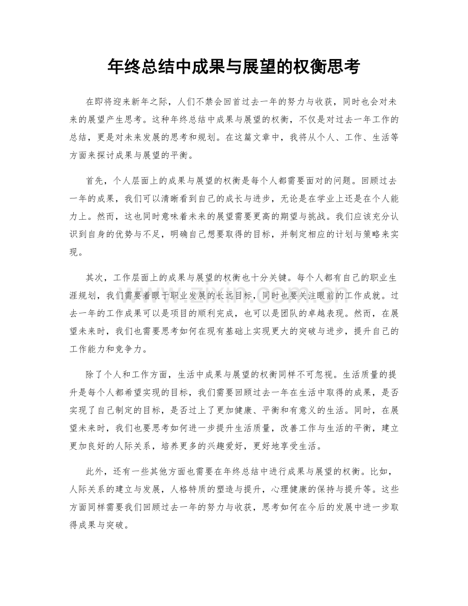 年终总结中成果与展望的权衡思考.docx_第1页