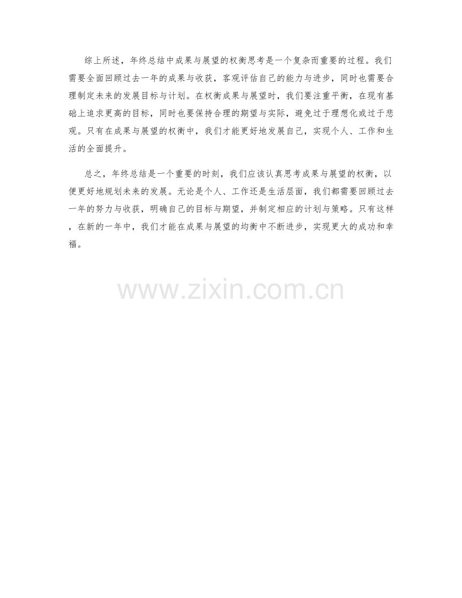 年终总结中成果与展望的权衡思考.docx_第2页