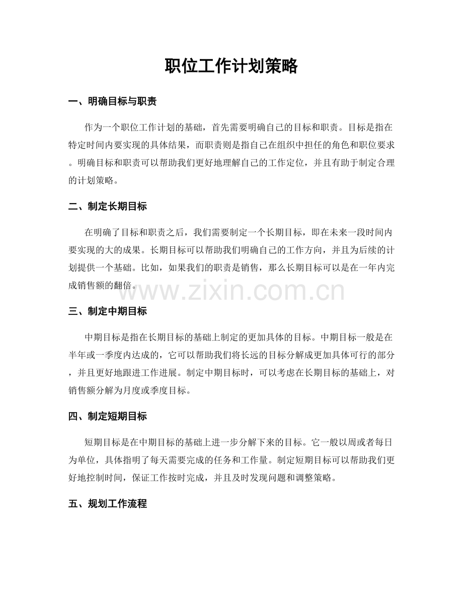 职位工作计划策略.docx_第1页