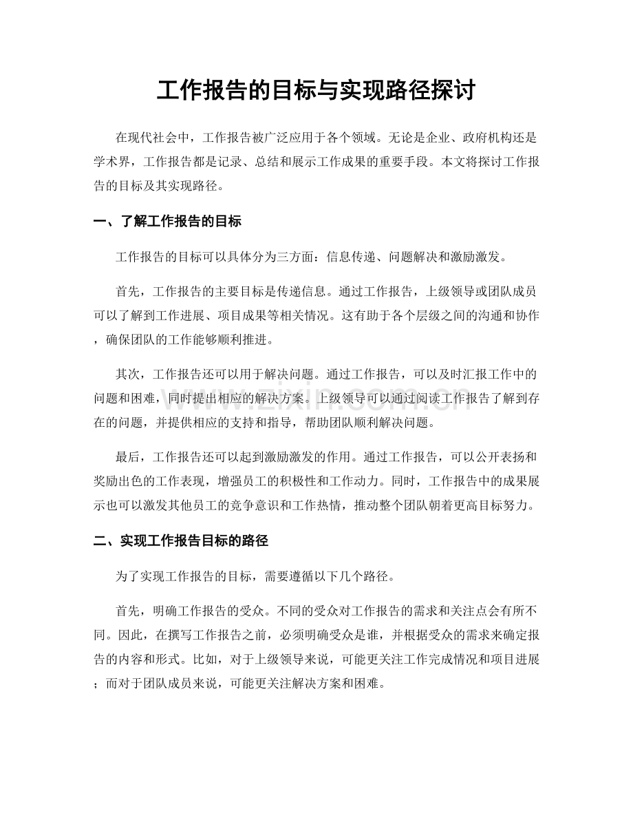 工作报告的目标与实现路径探讨.docx_第1页