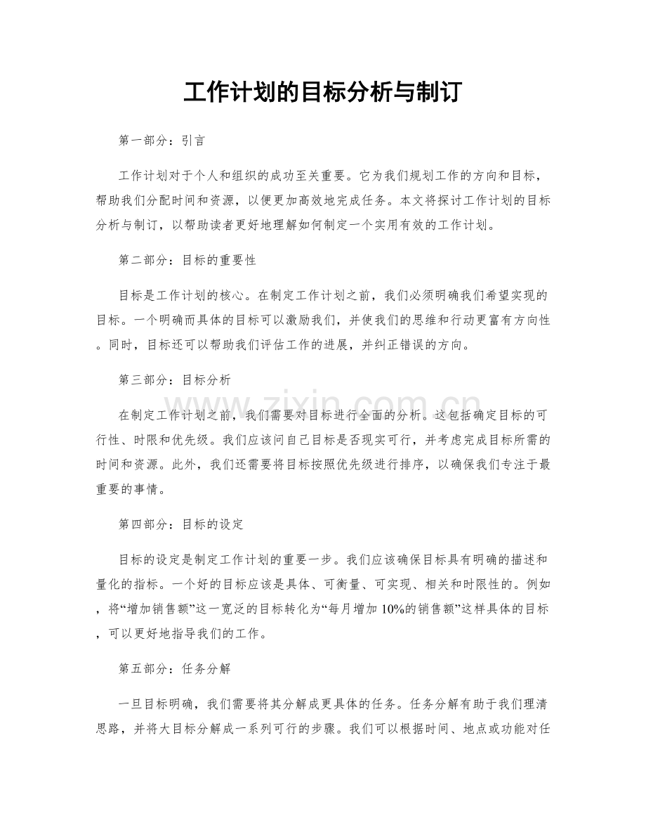 工作计划的目标分析与制订.docx_第1页