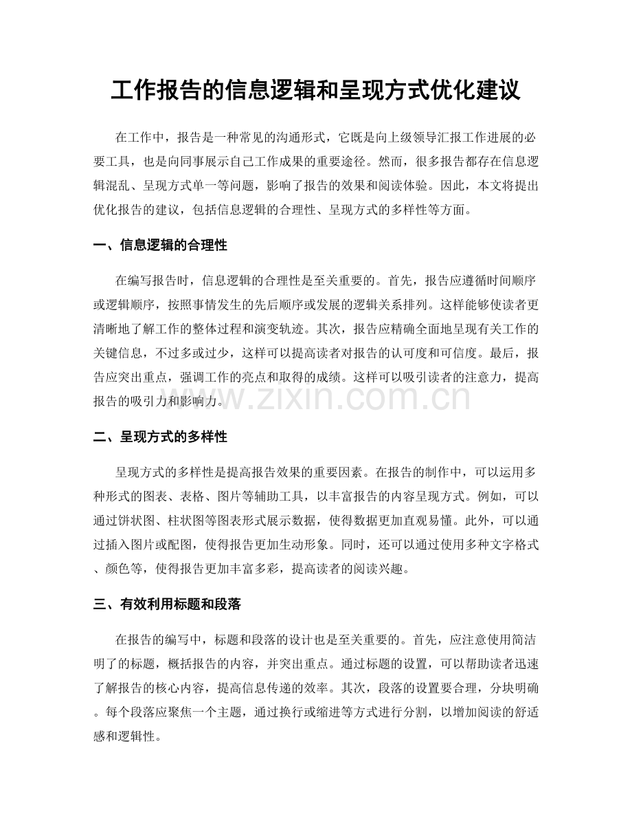 工作报告的信息逻辑和呈现方式优化建议.docx_第1页