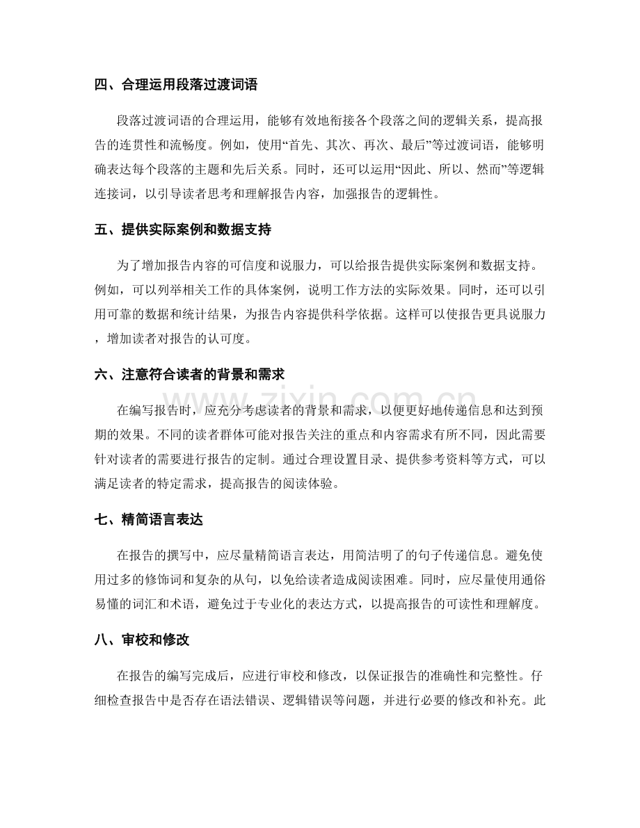 工作报告的信息逻辑和呈现方式优化建议.docx_第2页