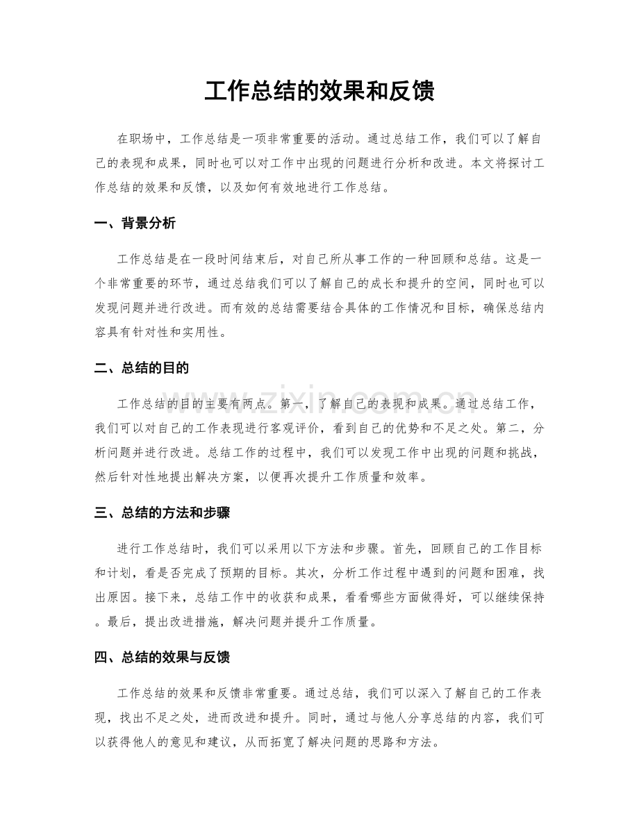 工作总结的效果和反馈.docx_第1页