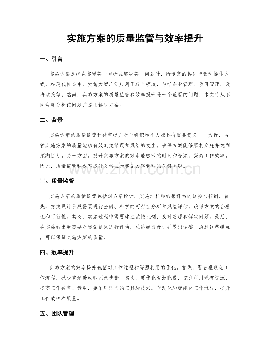 实施方案的质量监管与效率提升.docx_第1页