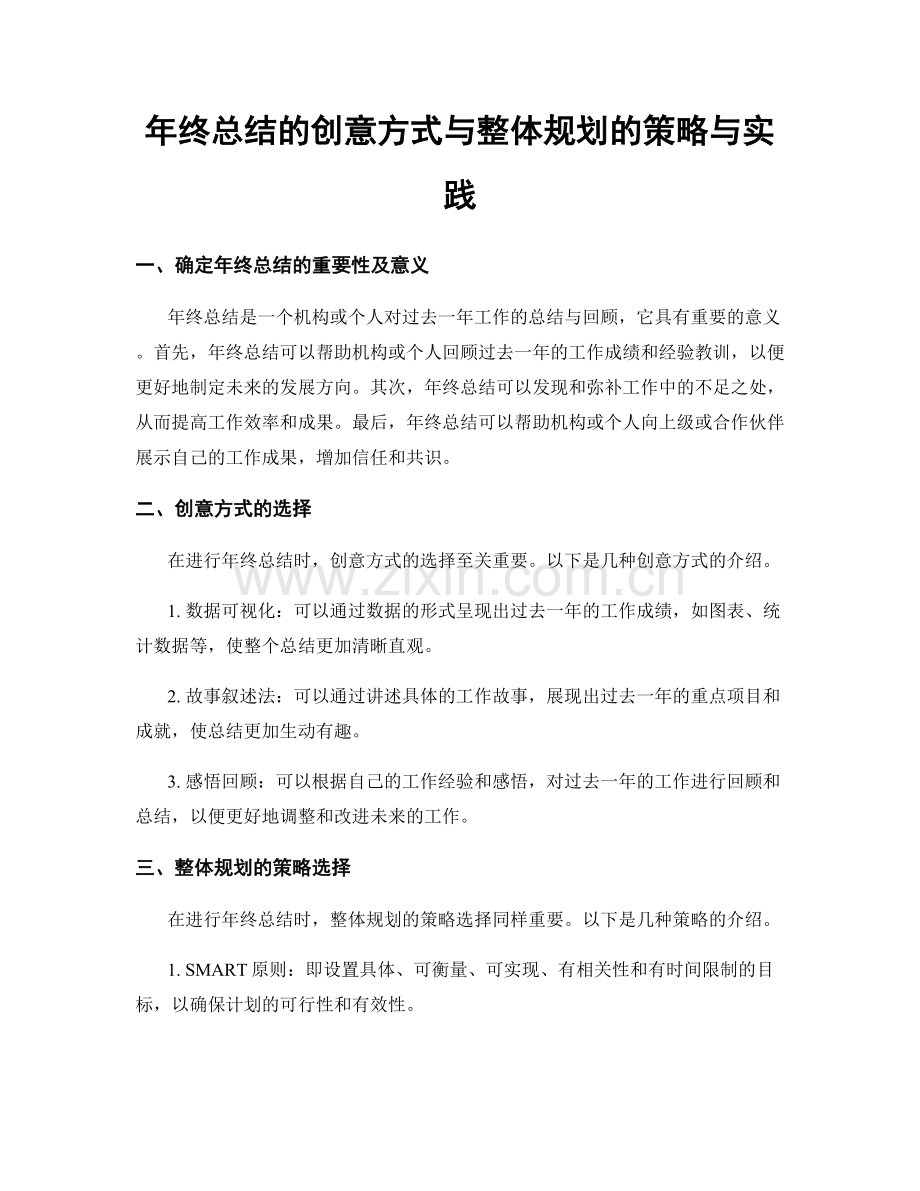 年终总结的创意方式与整体规划的策略与实践.docx_第1页