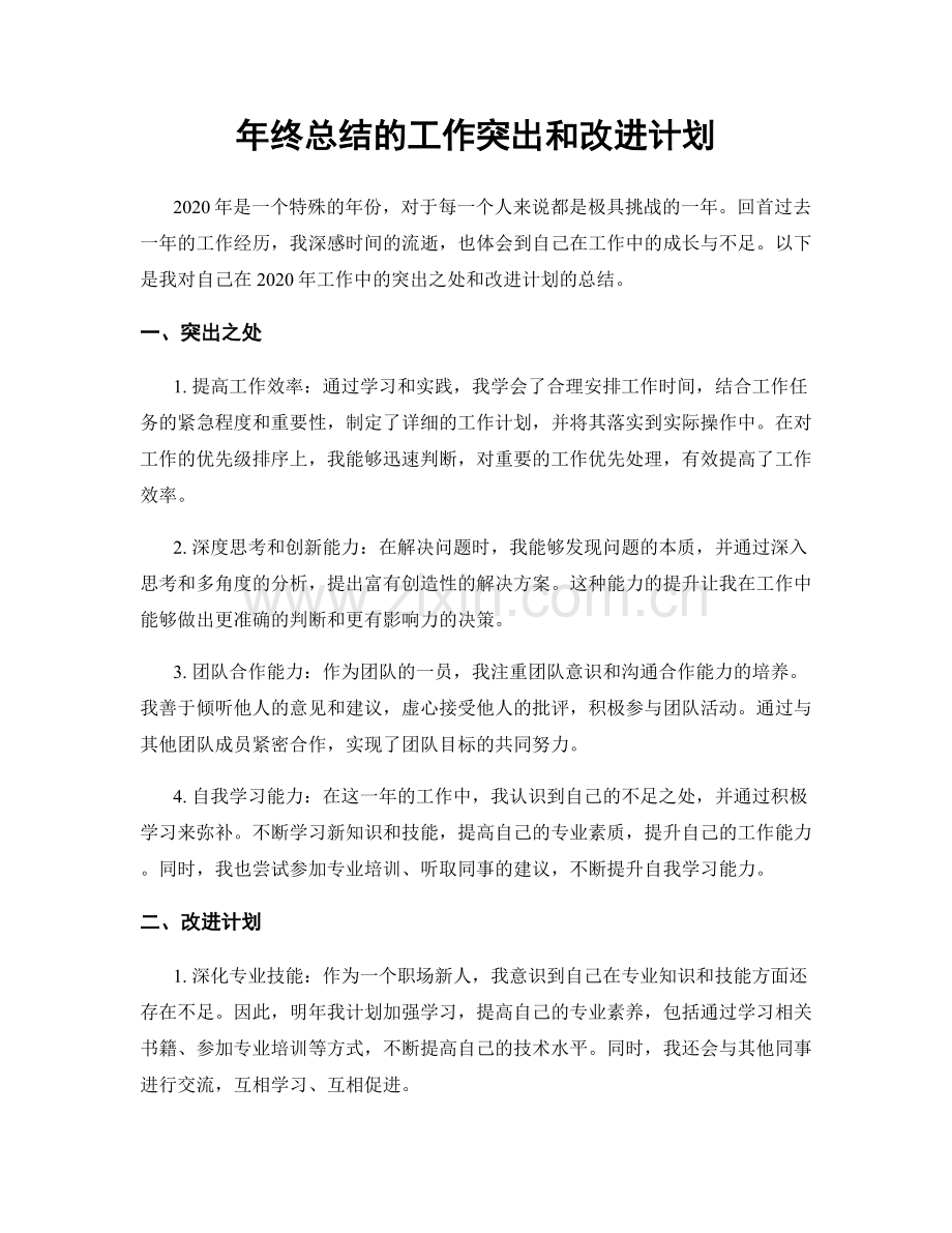 年终总结的工作突出和改进计划.docx_第1页