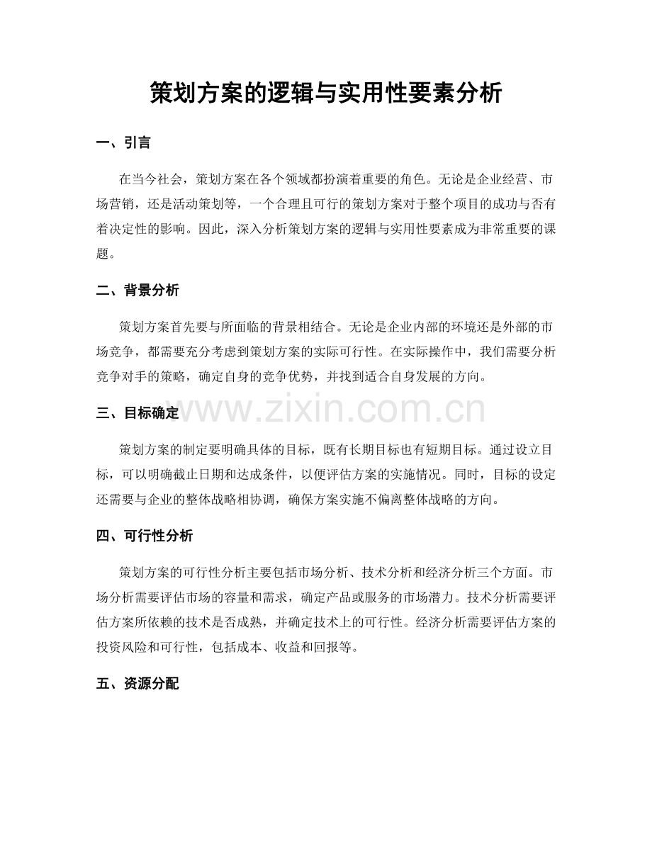 策划方案的逻辑与实用性要素分析.docx_第1页