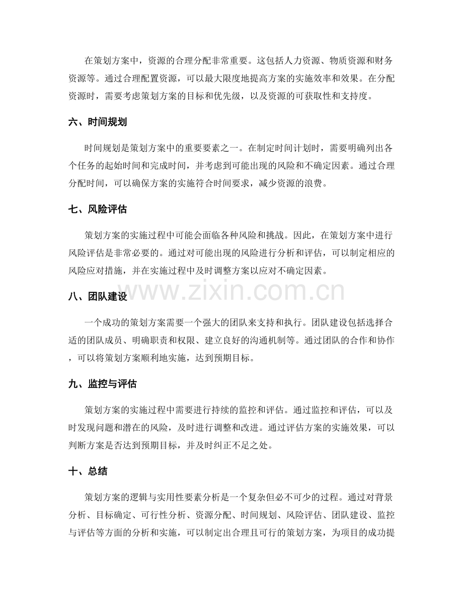 策划方案的逻辑与实用性要素分析.docx_第2页