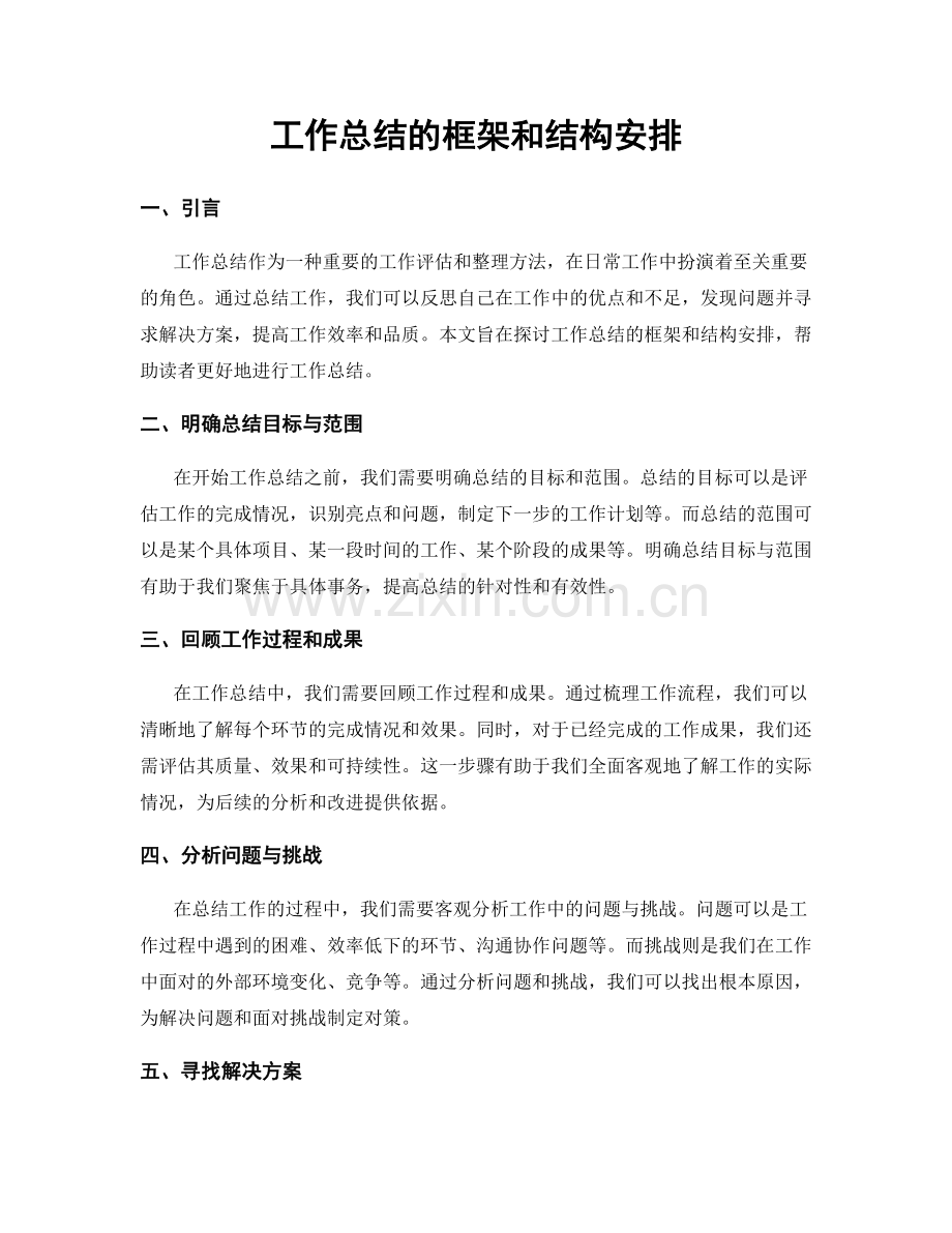 工作总结的框架和结构安排.docx_第1页