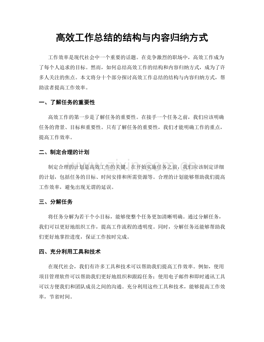 高效工作总结的结构与内容归纳方式.docx_第1页