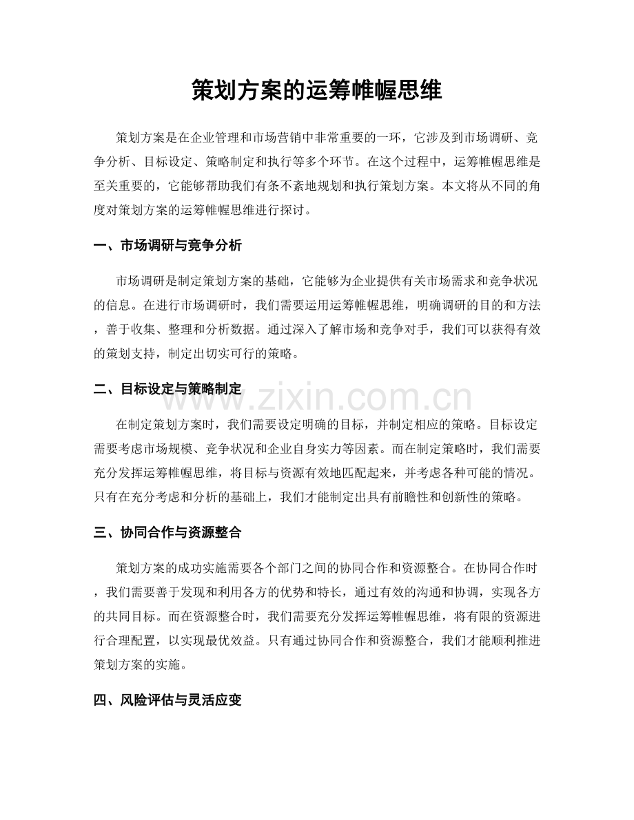 策划方案的运筹帷幄思维.docx_第1页