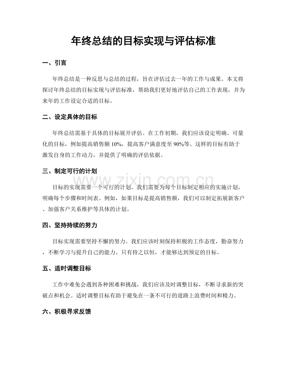 年终总结的目标实现与评估标准.docx_第1页