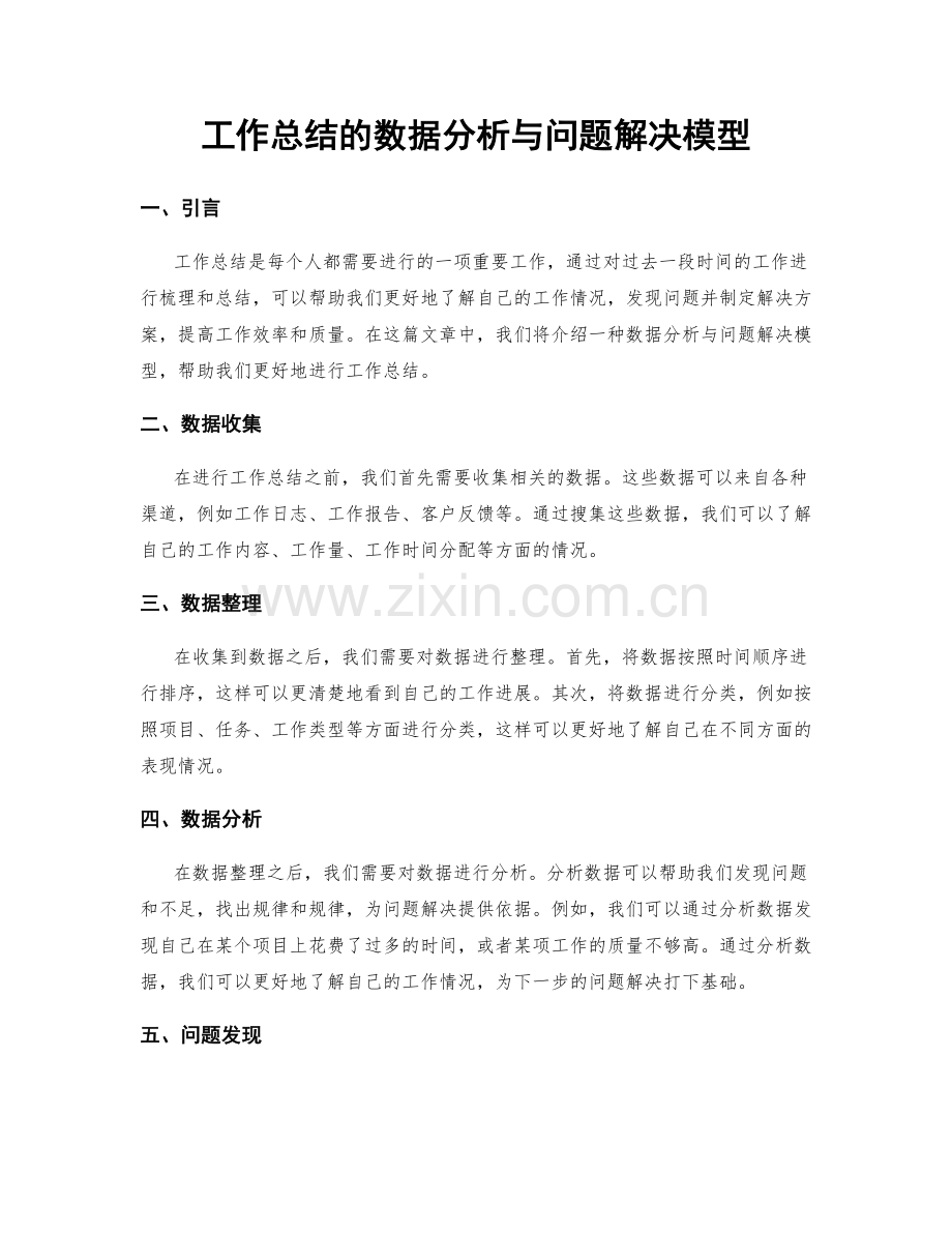工作总结的数据分析与问题解决模型.docx_第1页