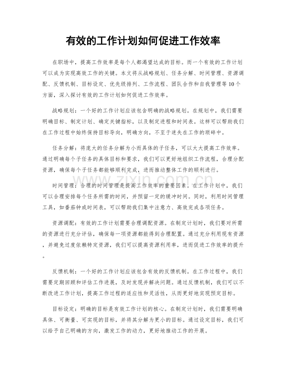 有效的工作计划如何促进工作效率.docx_第1页
