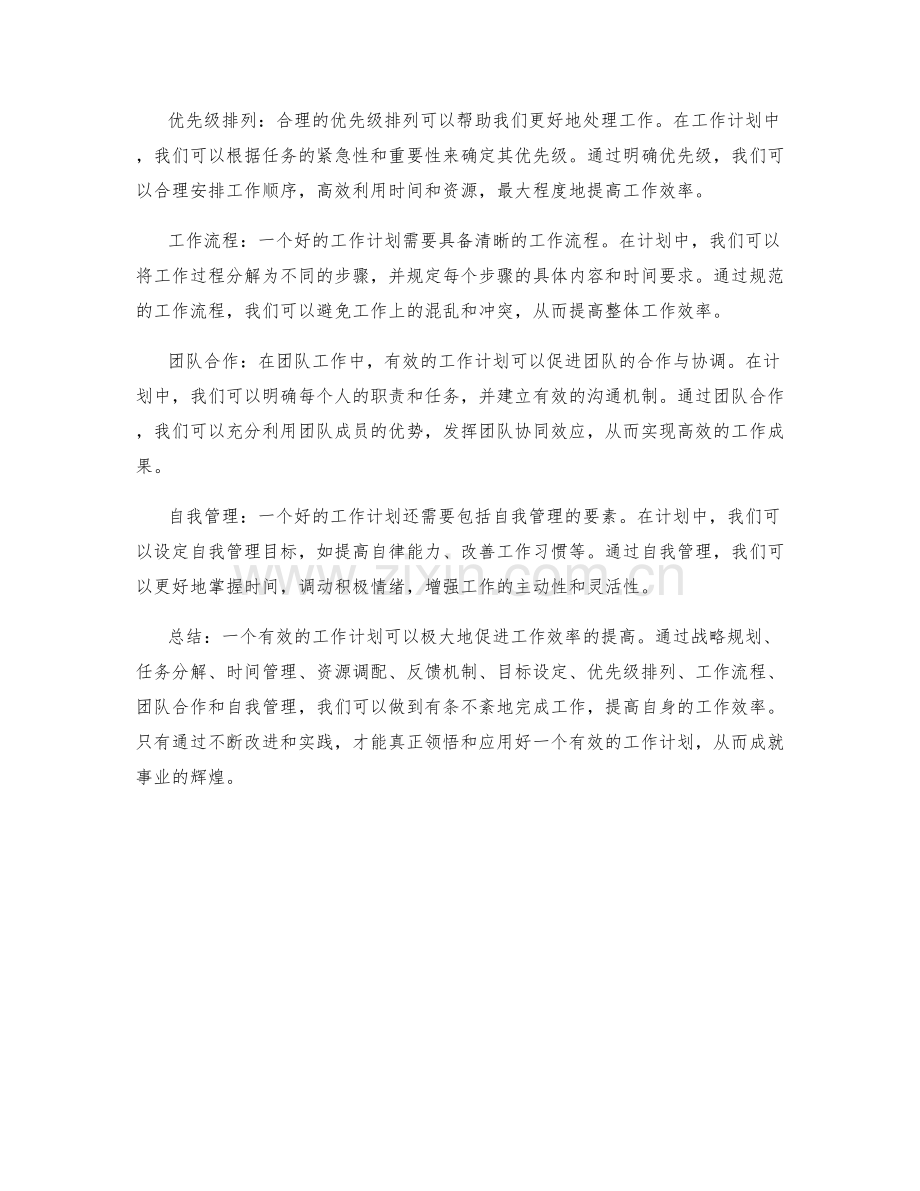 有效的工作计划如何促进工作效率.docx_第2页