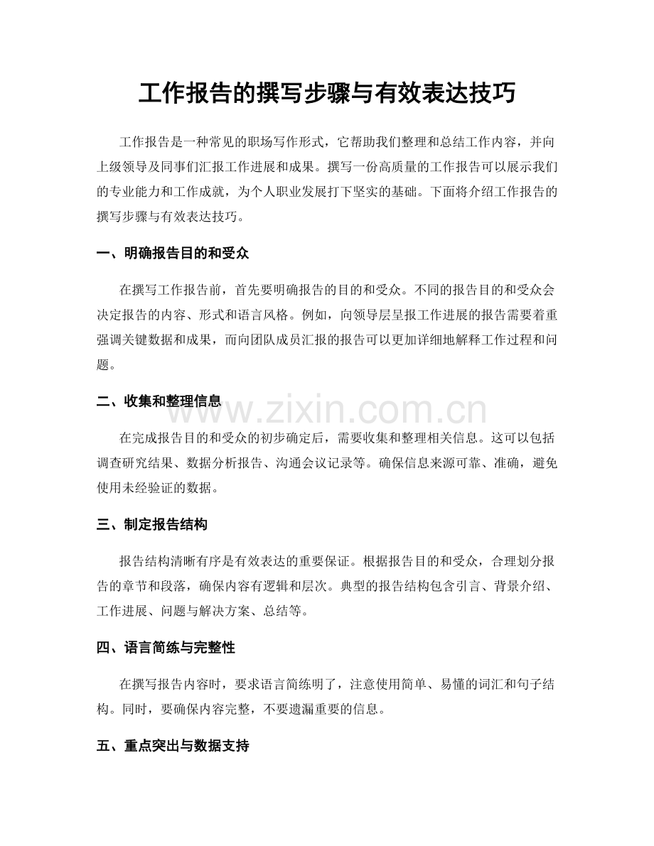 工作报告的撰写步骤与有效表达技巧.docx_第1页