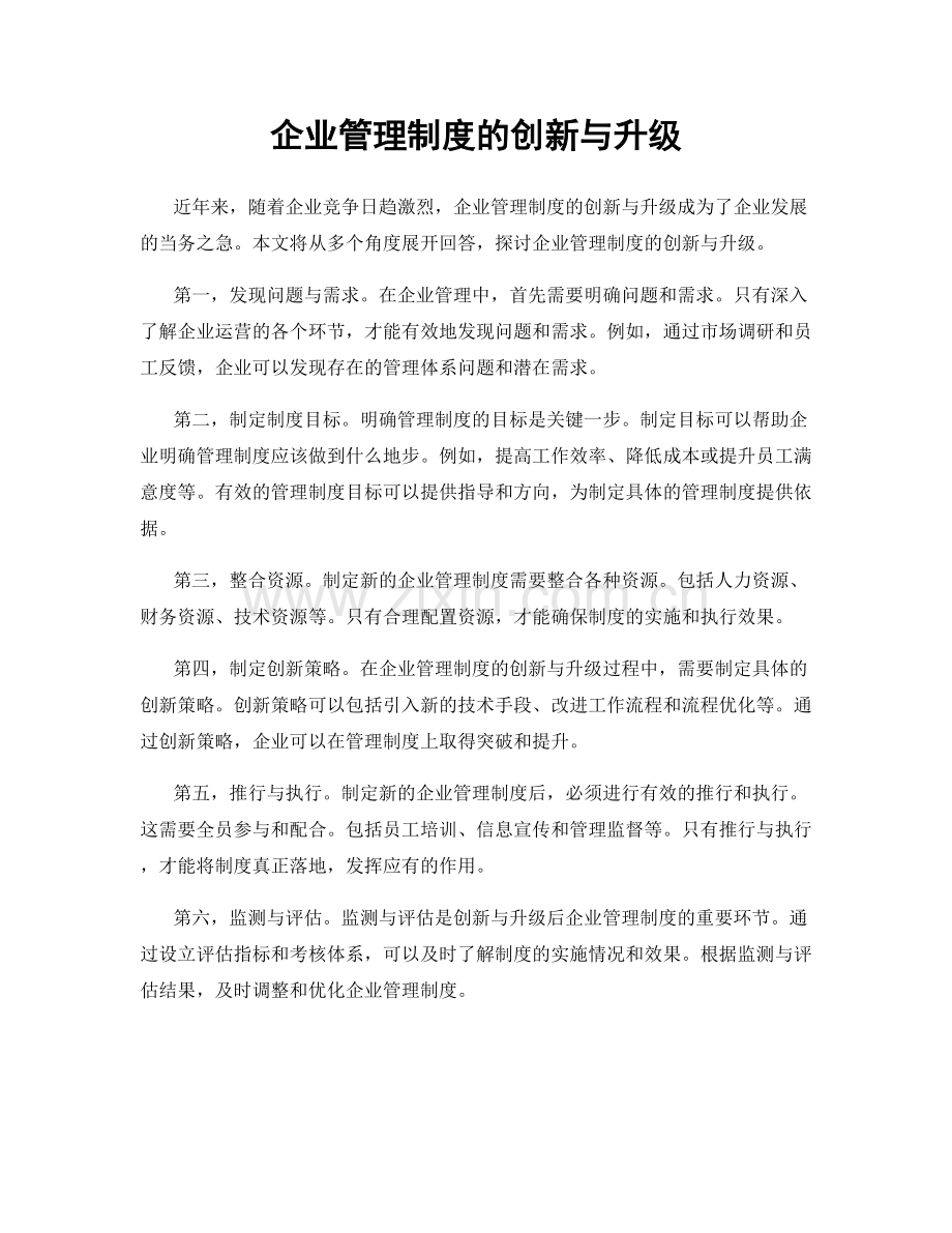 企业管理制度的创新与升级.docx_第1页