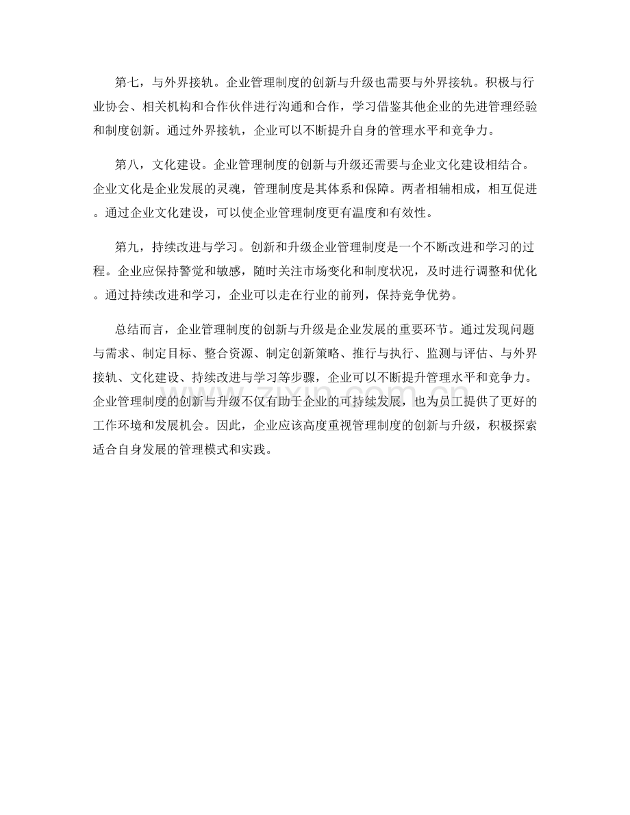 企业管理制度的创新与升级.docx_第2页
