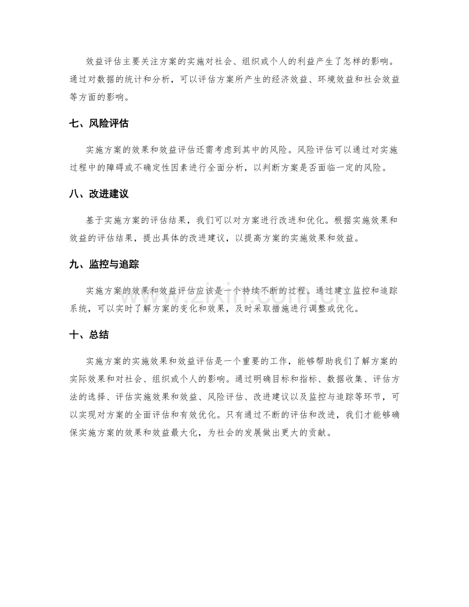 实施方案的实施效果和效益评估.docx_第2页
