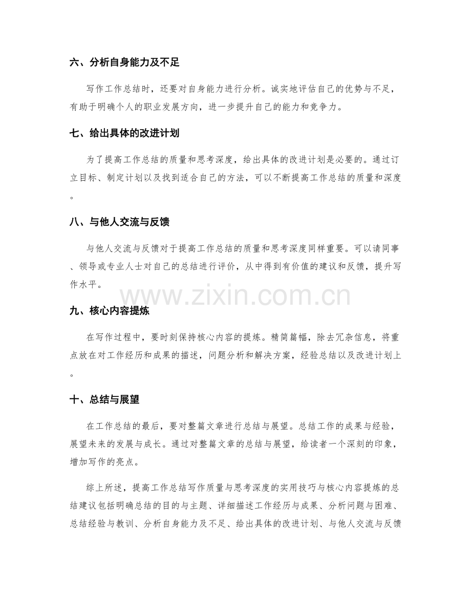 提高工作总结写作质量与思考深度的实用技巧与核心内容提炼的总结建议.docx_第2页