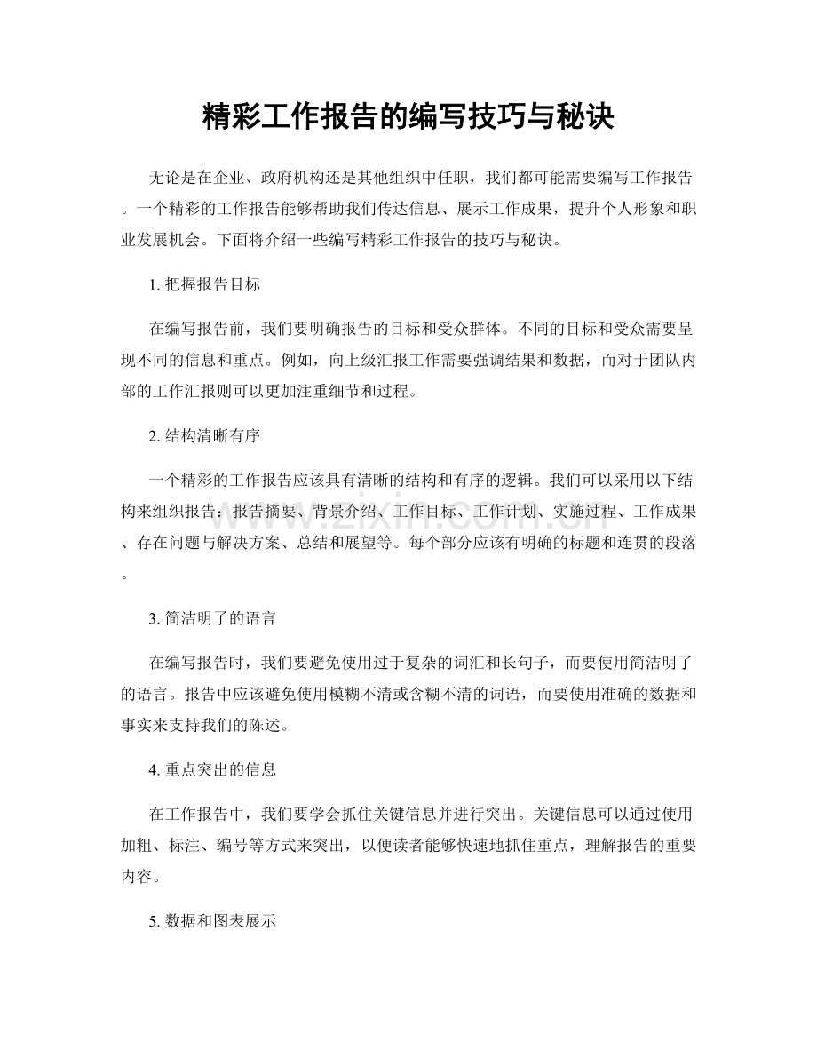 精彩工作报告的编写技巧与秘诀.docx_第1页