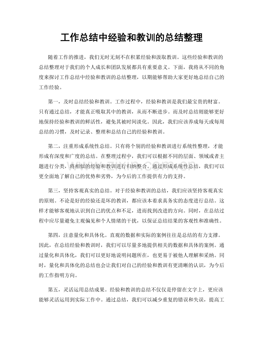 工作总结中经验和教训的总结整理.docx_第1页