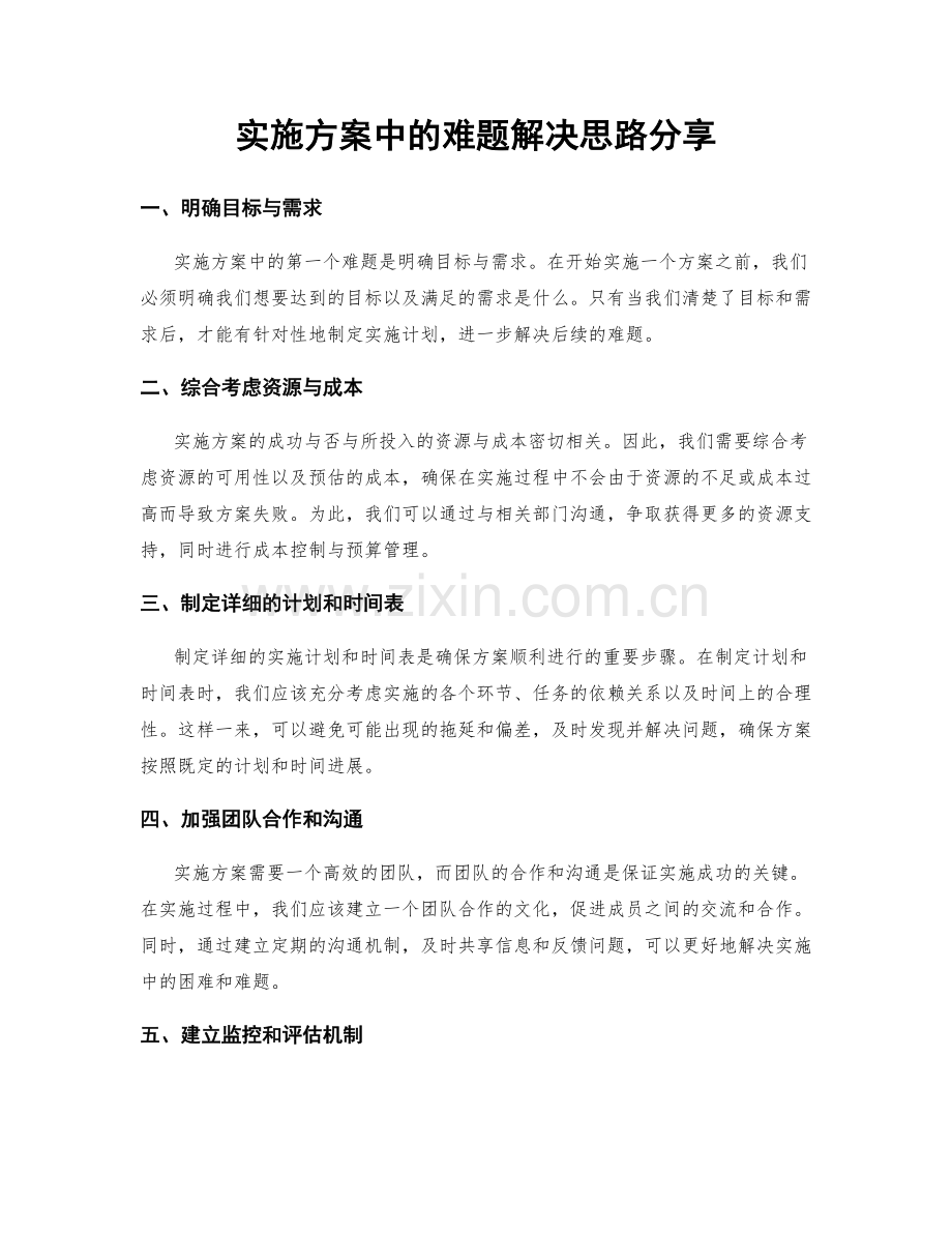 实施方案中的难题解决思路分享.docx_第1页