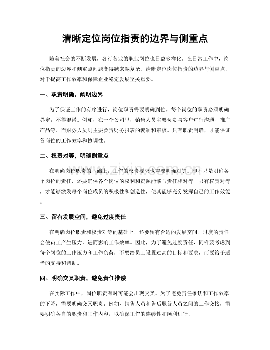 清晰定位岗位指责的边界与侧重点.docx_第1页