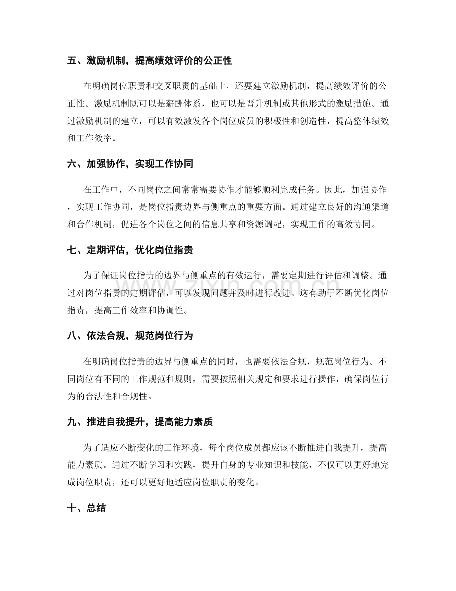 清晰定位岗位指责的边界与侧重点.docx_第2页