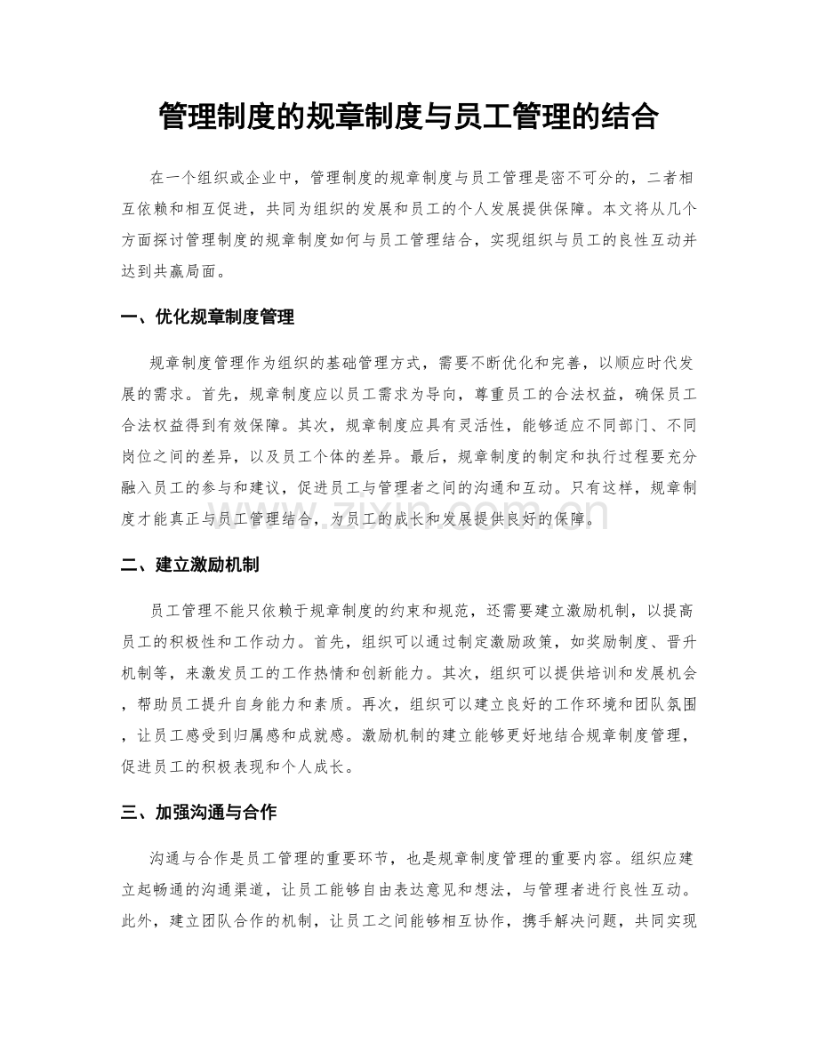 管理制度的规章制度与员工管理的结合.docx_第1页