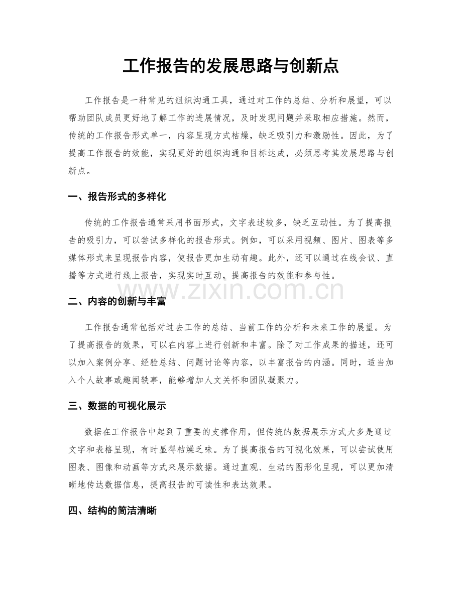 工作报告的发展思路与创新点.docx_第1页