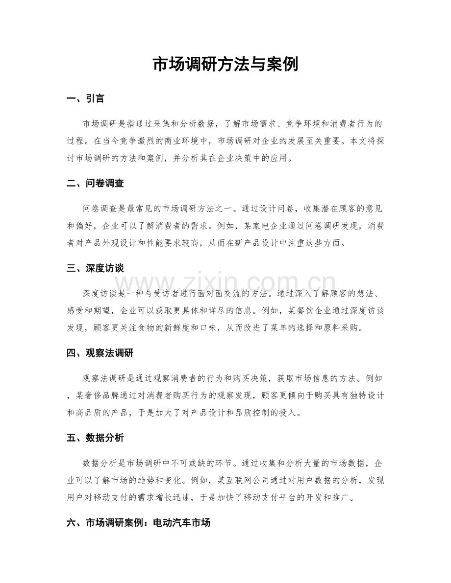 市场调研方法与案例.docx_第1页