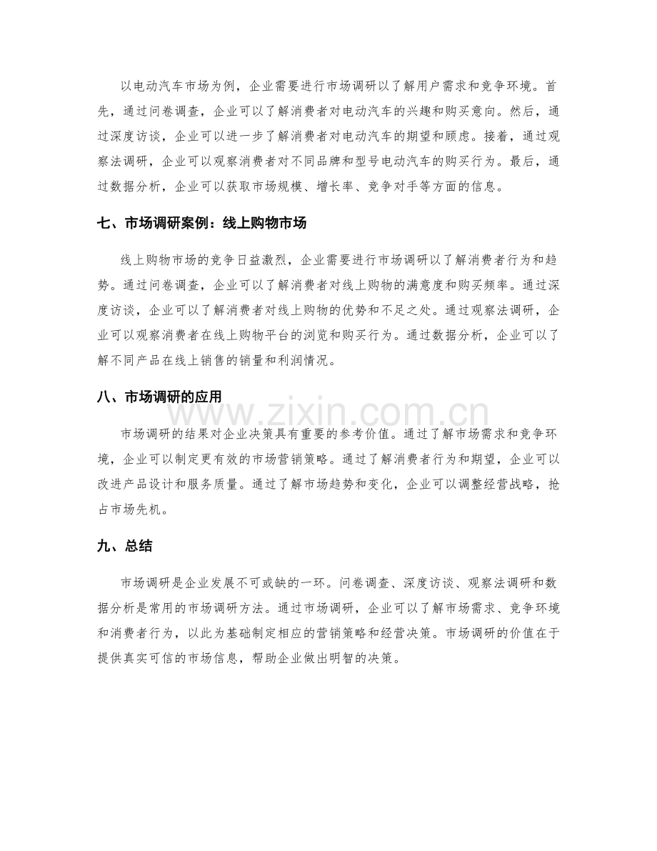 市场调研方法与案例.docx_第2页