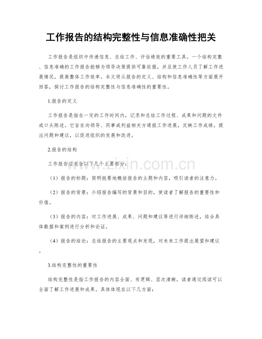 工作报告的结构完整性与信息准确性把关.docx_第1页