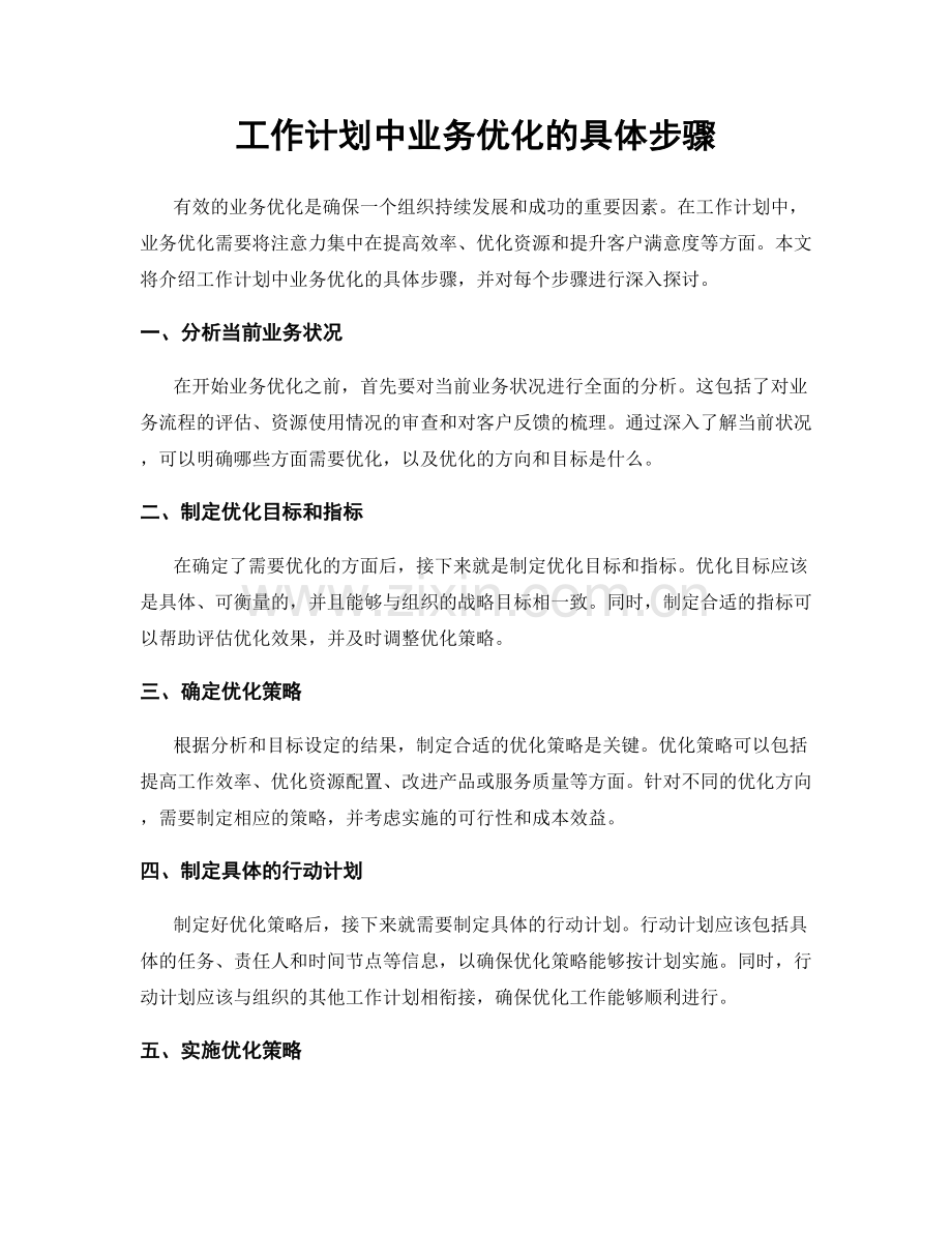 工作计划中业务优化的具体步骤.docx_第1页