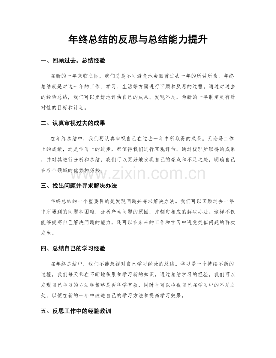 年终总结的反思与总结能力提升.docx_第1页