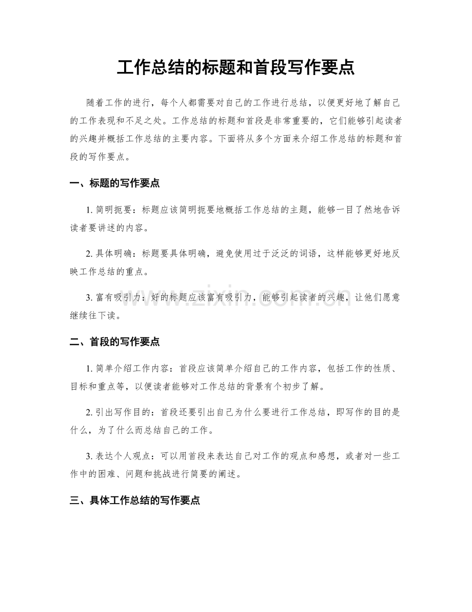 工作总结的标题和首段写作要点.docx_第1页