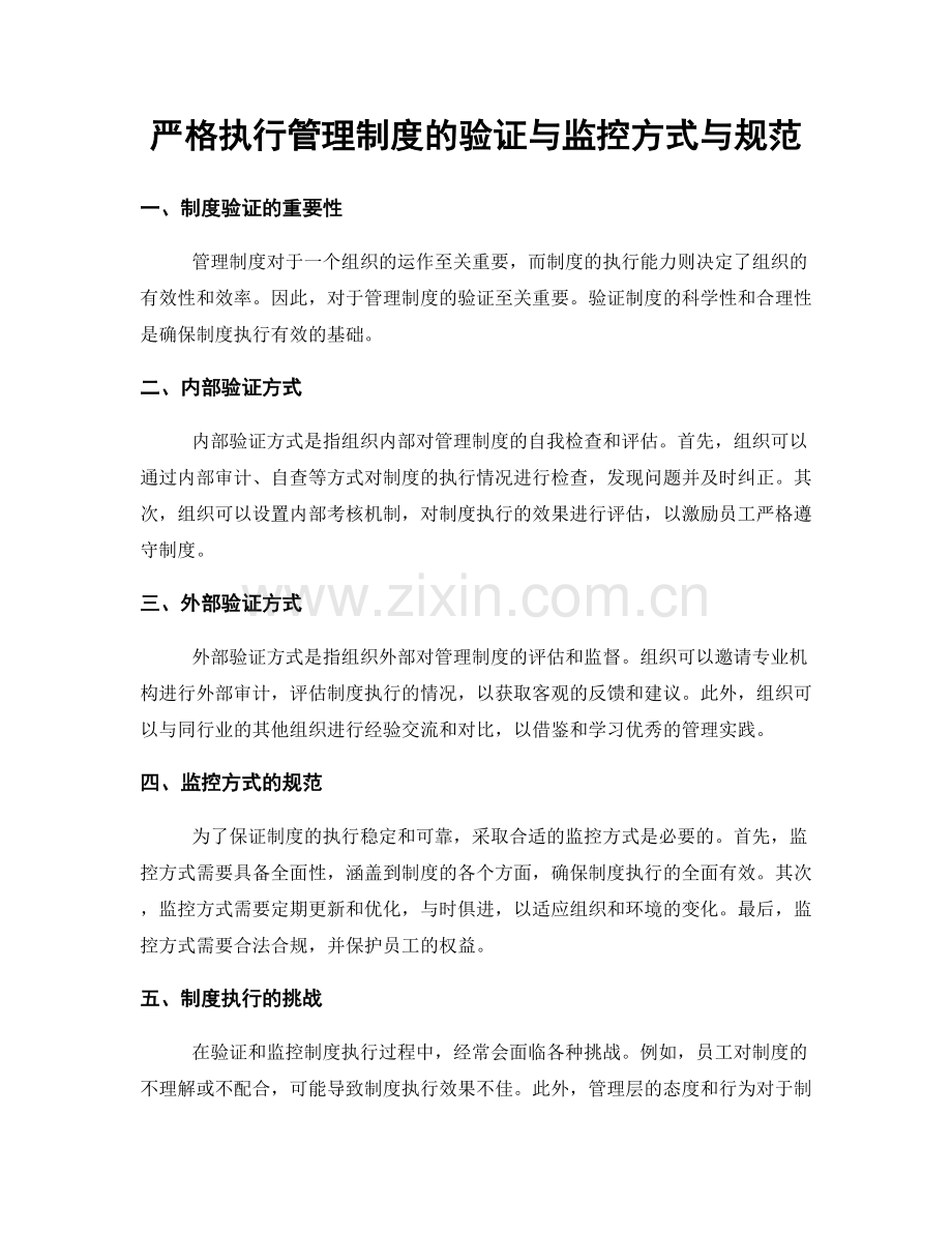 严格执行管理制度的验证与监控方式与规范.docx_第1页