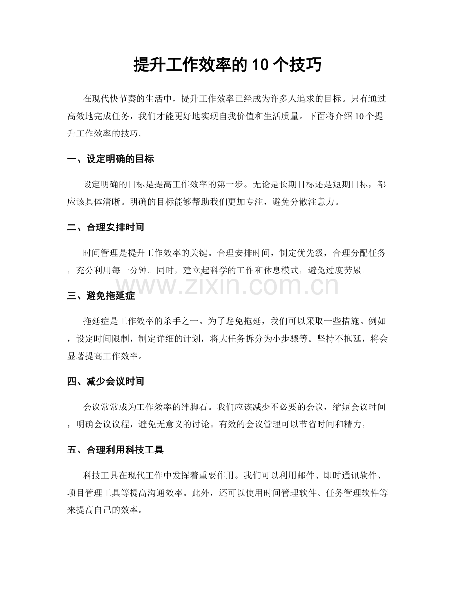 提升工作效率的10个技巧.docx_第1页