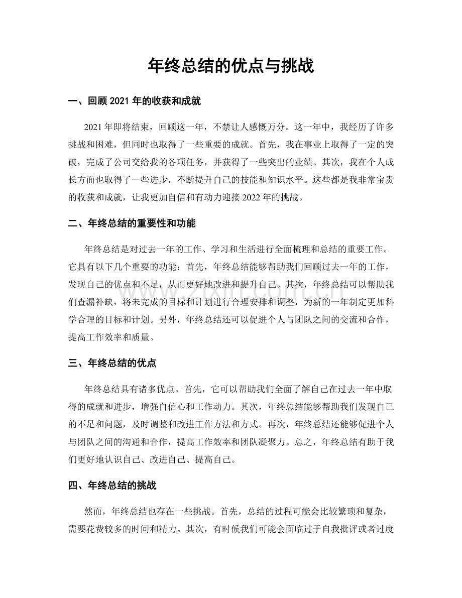 年终总结的优点与挑战.docx_第1页