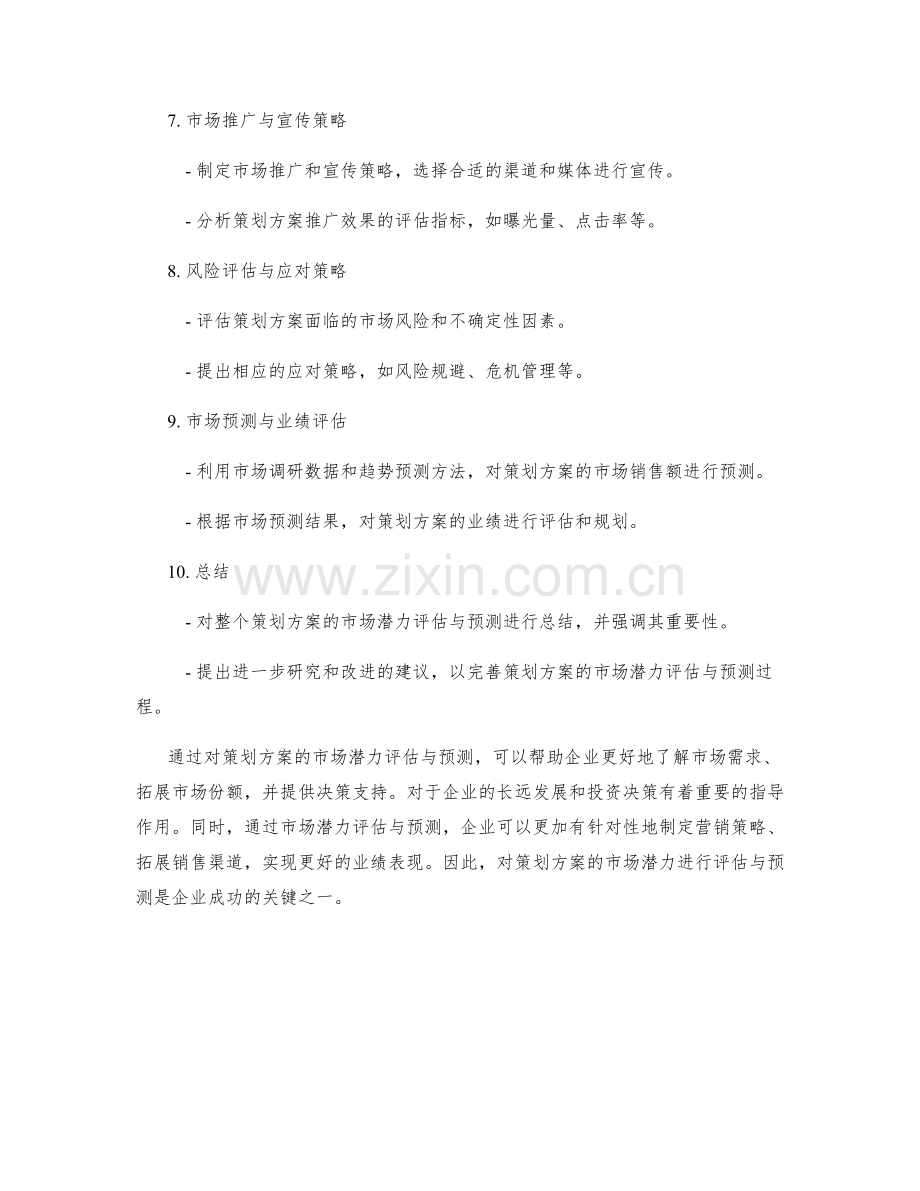 策划方案的市场潜力评估与预测.docx_第2页