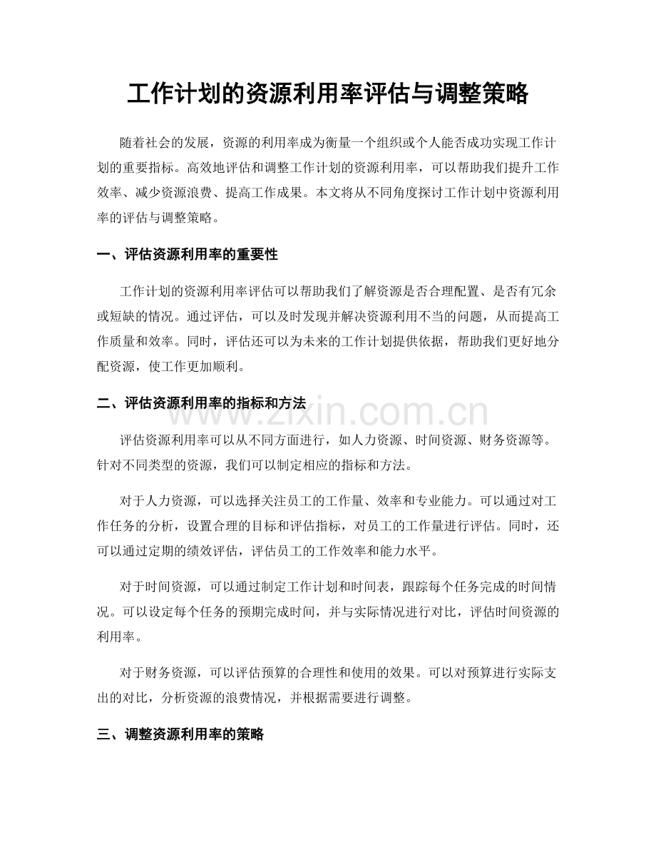 工作计划的资源利用率评估与调整策略.docx_第1页