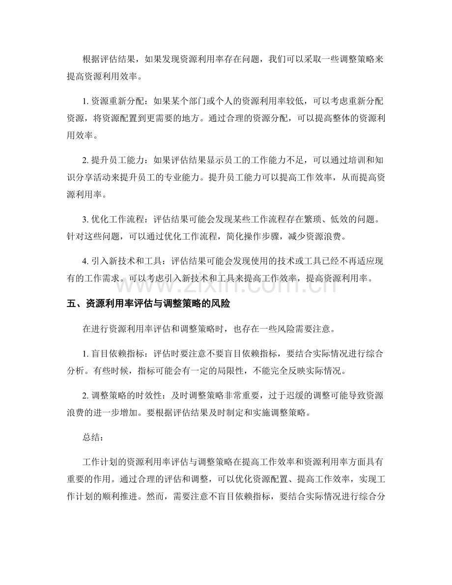 工作计划的资源利用率评估与调整策略.docx_第2页